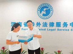 河南发力涉外法令办事内陆突围赋能